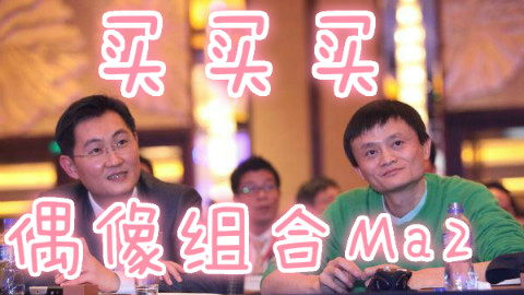 【马云X马化腾】买买买【Ma2偶像组合出道曲】